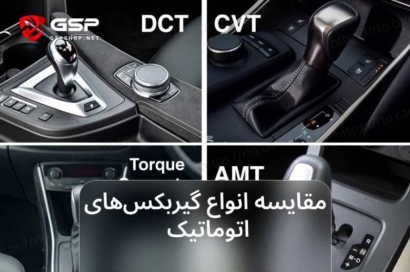 مقایسه کامل گیربکس اتوماتیک CVT، AT و DCT؛ کدام بهتر است؟