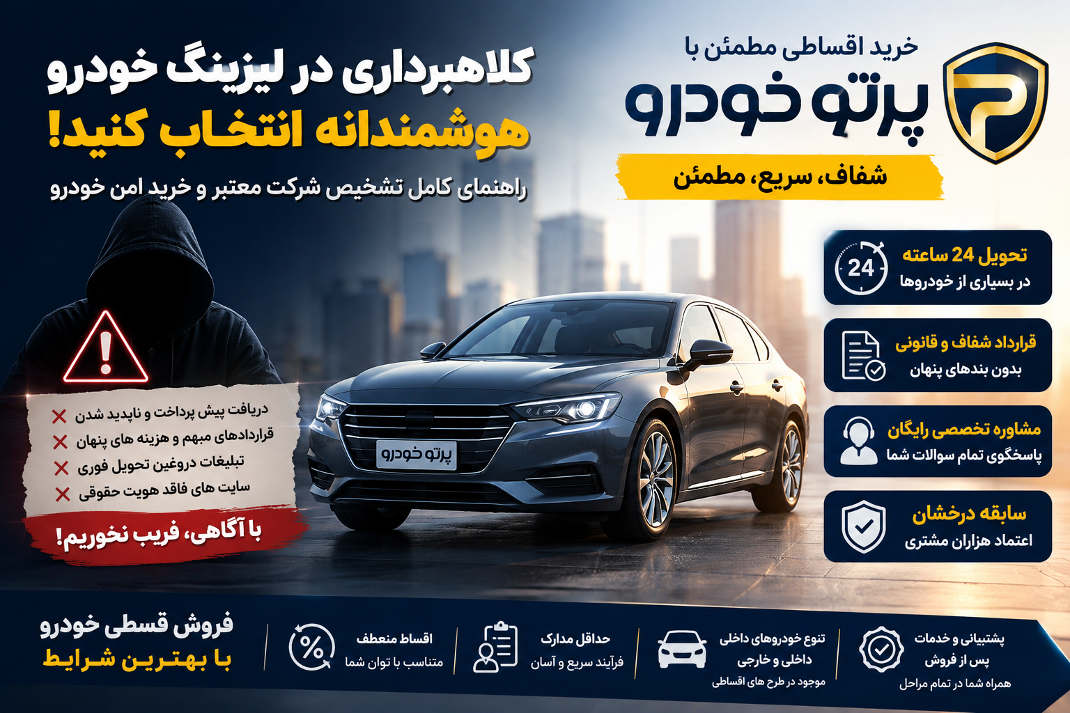 کلاهبرداری در لیزینگ خودرو؛ چگونه با انتخاب یک مجموعه معتبر، خرید اقساطی مطمئن داشته باشیم؟