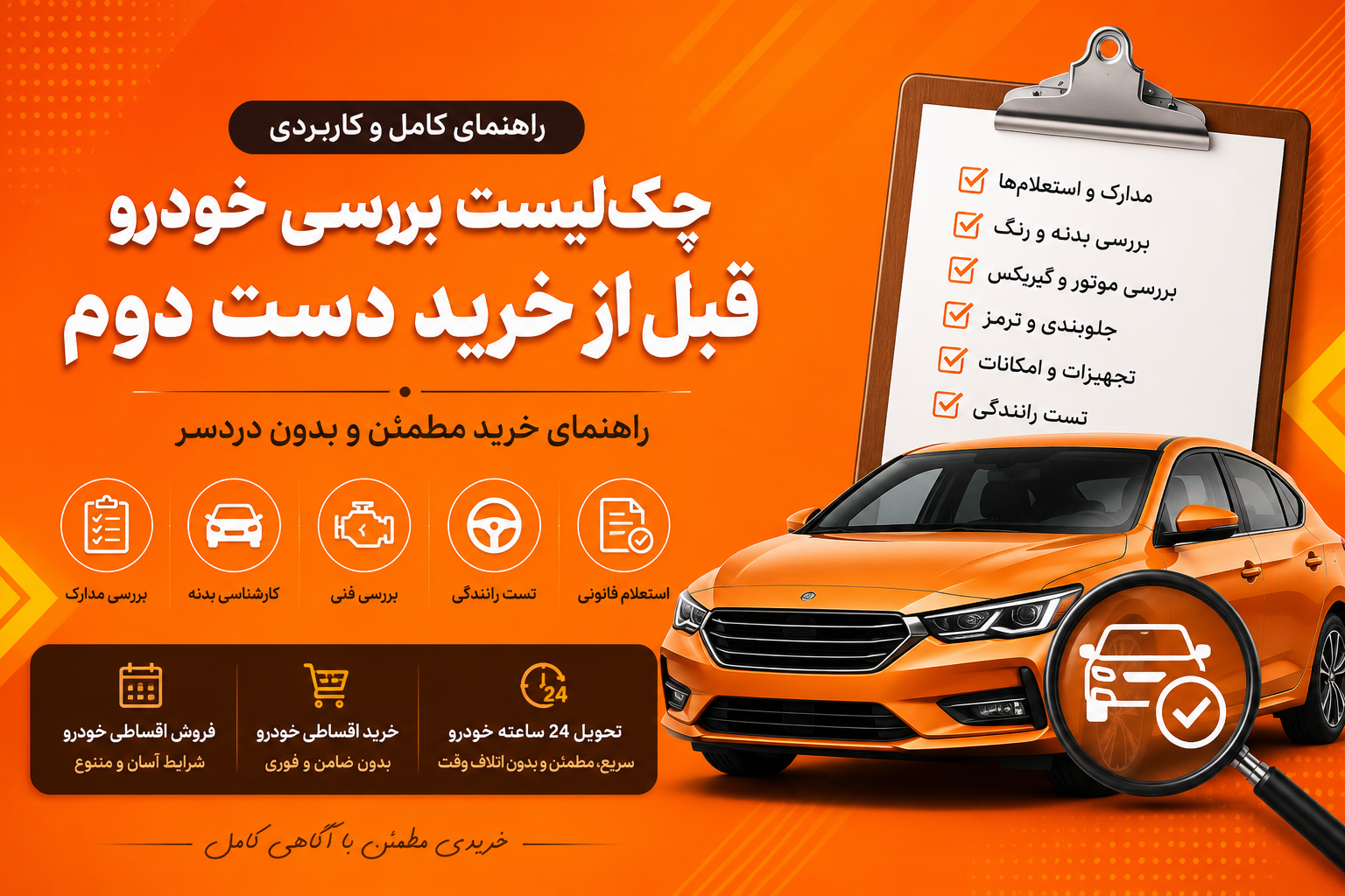 چک‌لیست بررسی خودرو قبل از خرید دست دوم | راهنمای کامل خرید مطمئن خودرو کارکرده