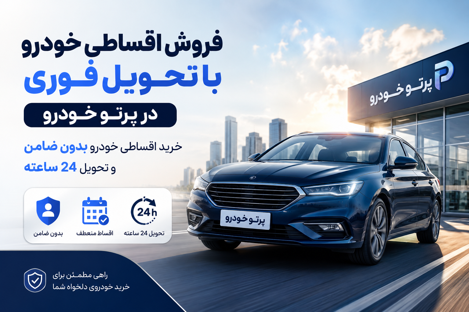 فروش اقساطی خودرو با تحویل فوری در پرتو خودرو | خرید اقساطی خودرو بدون ضامن و تحویل 24 ساعته
