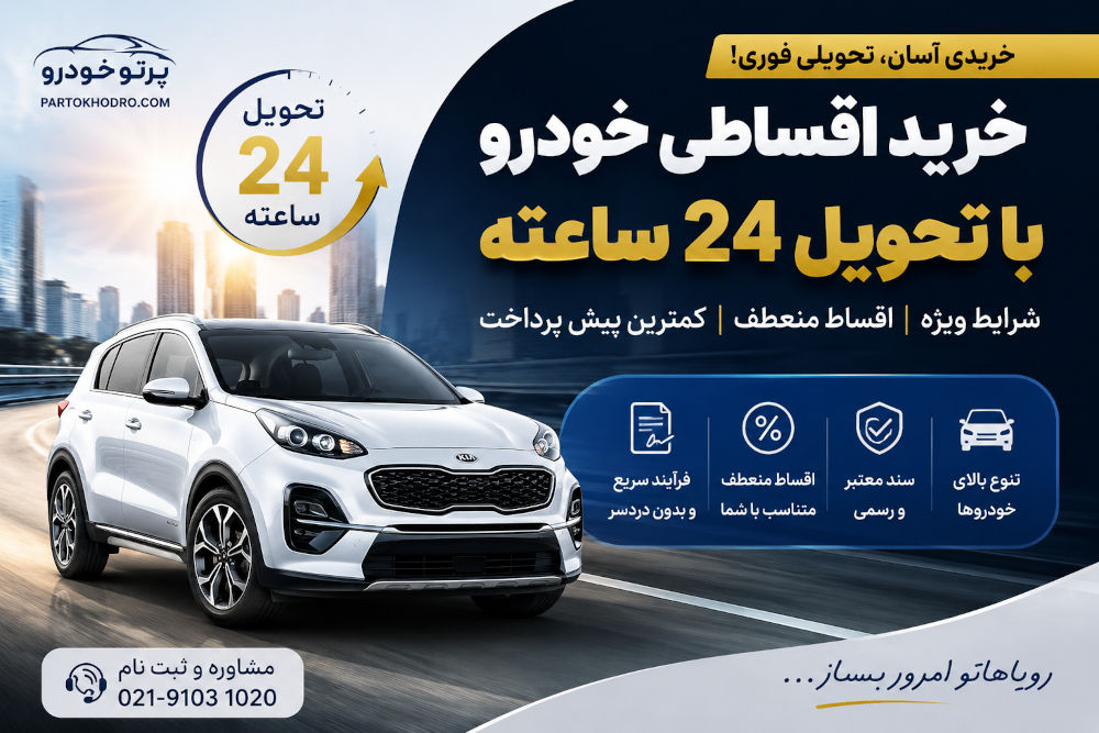 تحویل فوری خودرو اقساطی در لیزینگ پرتو خودرو