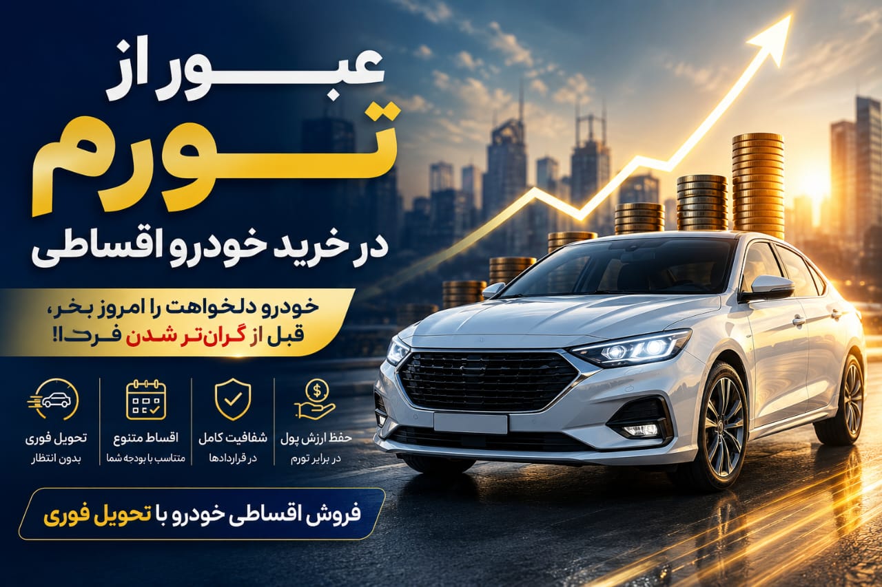 عبور از تورم با خرید خودرو قسطی؛ بهترین تصمیم در شرایط اقتصادی امروز