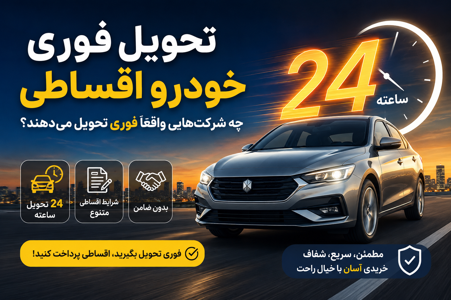تحویل فوری خودرو اقساطی؛ چه شرکت‌هایی واقعاً فوری تحویل می‌دهند؟