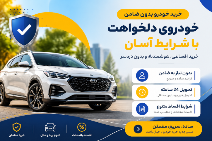خرید خودرو بدون ضامن؛ شرایط، مزایا و نکات مهم برای فروش اقساطی خودرو