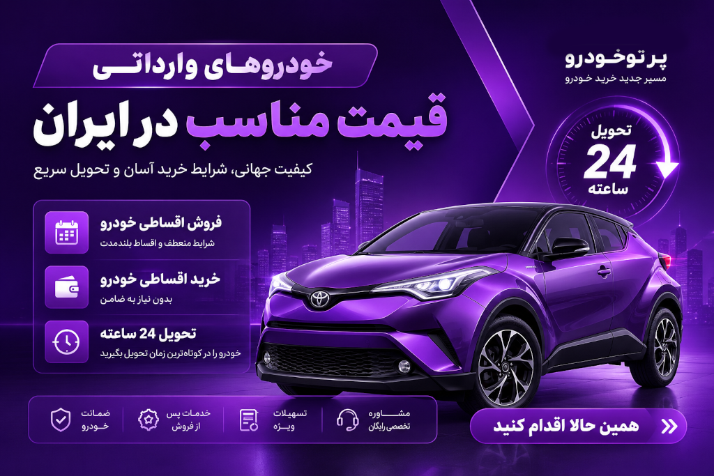 خودروهای وارداتی قیمت مناسب در ایران | بررسی کامل بازار + شرایط خرید اقساطی