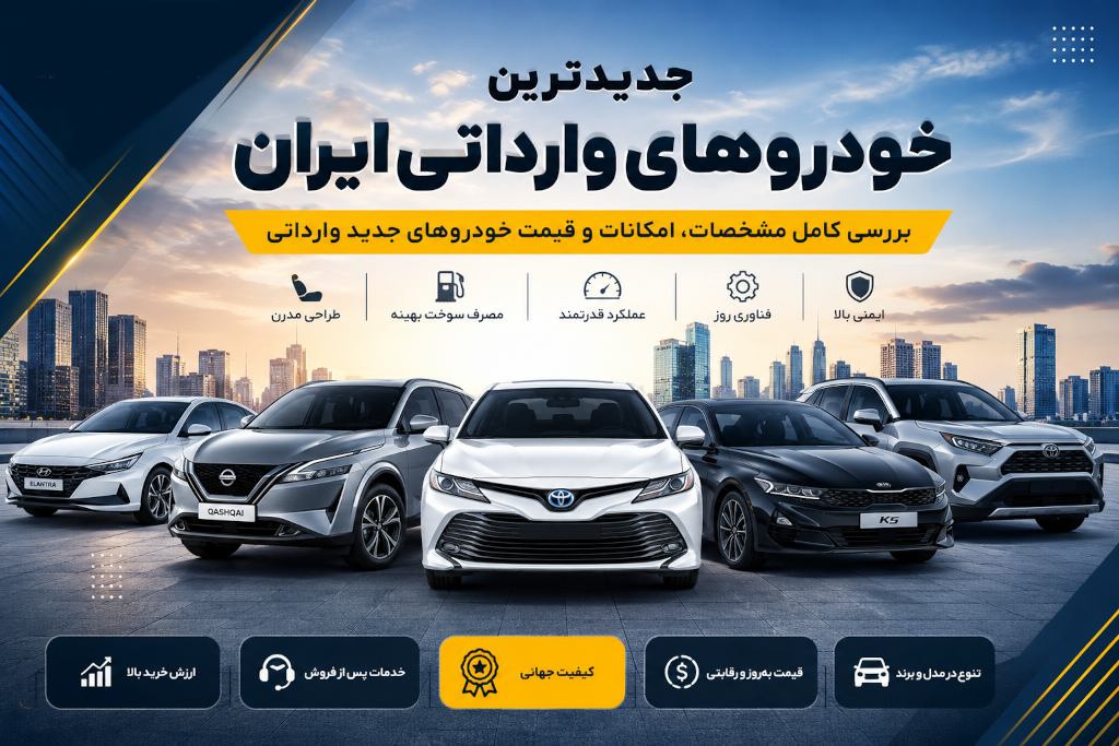 جدیدترین خودروهای وارداتی ایران؛ کدام خودرو ارزش خرید بیشتری دارد؟
