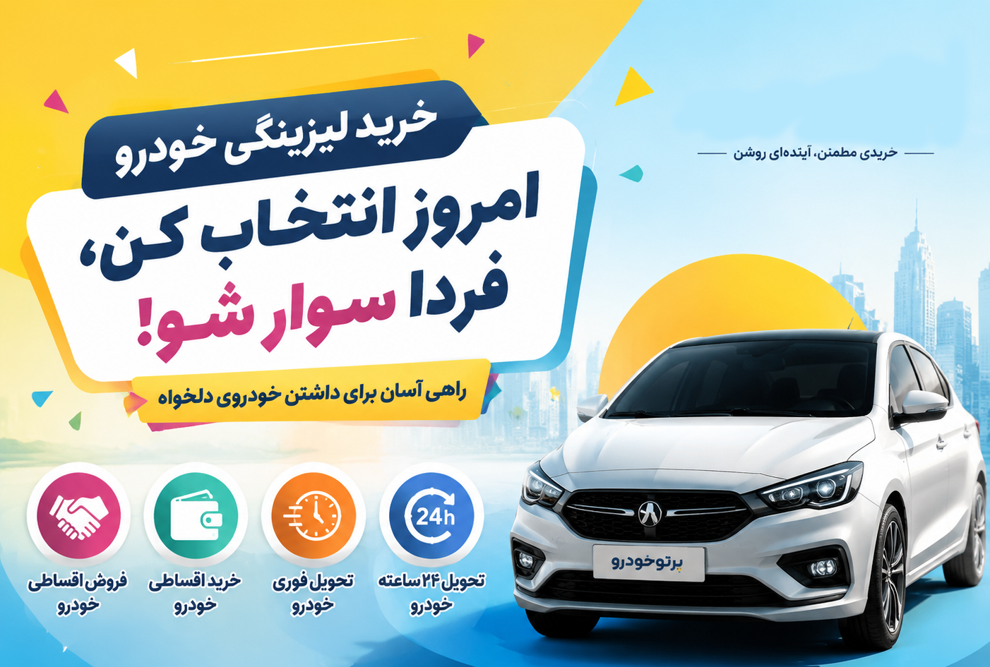 خرید لیزینگی خودرو؛ راهکاری هوشمند برای مالکیت خودرو با شرایط آسان از پرتوخودرو