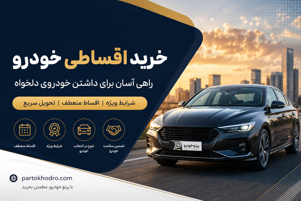 خرید اقساطی خودرو؛ راهکاری هوشمندانه برای خرید خودرو با شرایط آسان و پرداخت منعطف