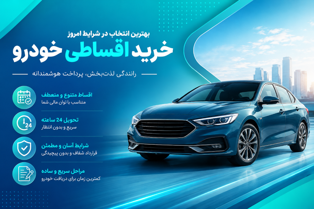 چرا خرید اقساطی خودرو بهترین انتخاب در شرایط اقتصادی امروز است؟