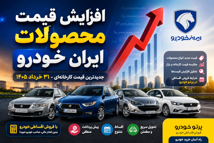 قیمت جدید محصولات ایران خودرو در 31 خرداد 1405 + بررسی شرایط فروش اقساطی خودرو