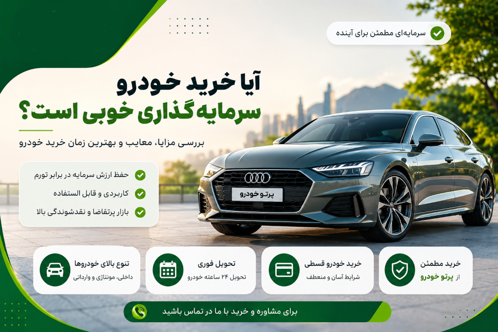 آیا خرید خودرو سرمایه‌گذاری خوبی است؟ بررسی مزایا، معایب و بهترین زمان خرید خودرو