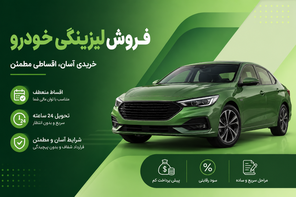 فروش لیزینگی خودرو و مزایای آن | راهنمای کامل فروش اقساطی خودرو با تحویل 24 ساعته