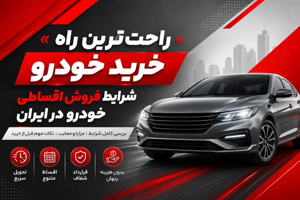 راحت‌ترین راه خرید خودرو؛ بررسی شرایط فروش اقساطی خودرو در ایران