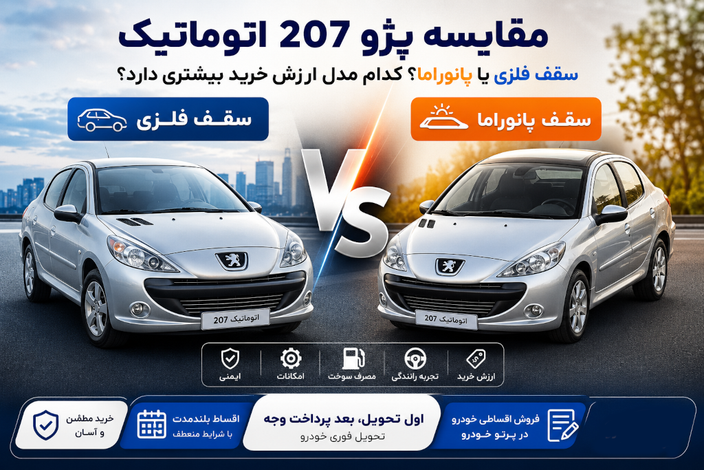 مقایسه پژو ۲۰۷ اتوماتیک سقف فلزی و پانوراما؛ کدام مدل ارزش خرید بیشتری دارد؟