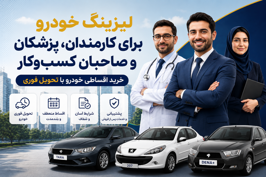 لیزینگ خودرو برای کارمندان، پزشکان و صاحبان کسب‌وکار | بهترین راه خرید اقساطی خودرو با تحویل فوری