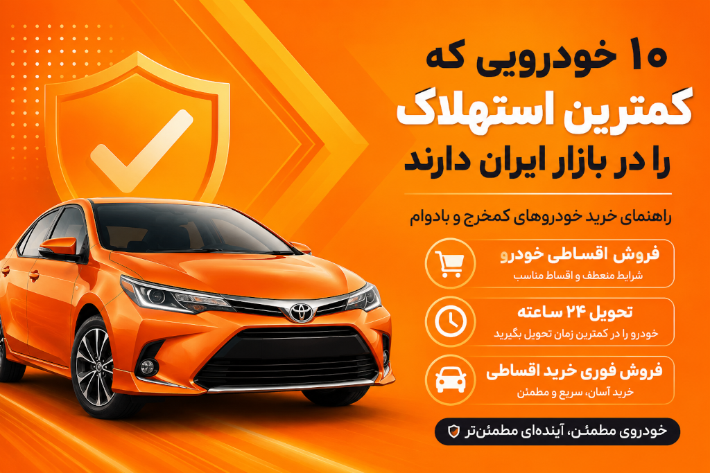 ۱۰ خودرویی که کمترین استهلاک را در بازار ایران دارند | راهنمای خرید خودروهای کم‌خرج و بادوام