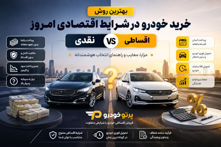 بهترین روش خرید خودرو در شرایط اقتصادی امروز؛ نقدی یا اقساطی؟