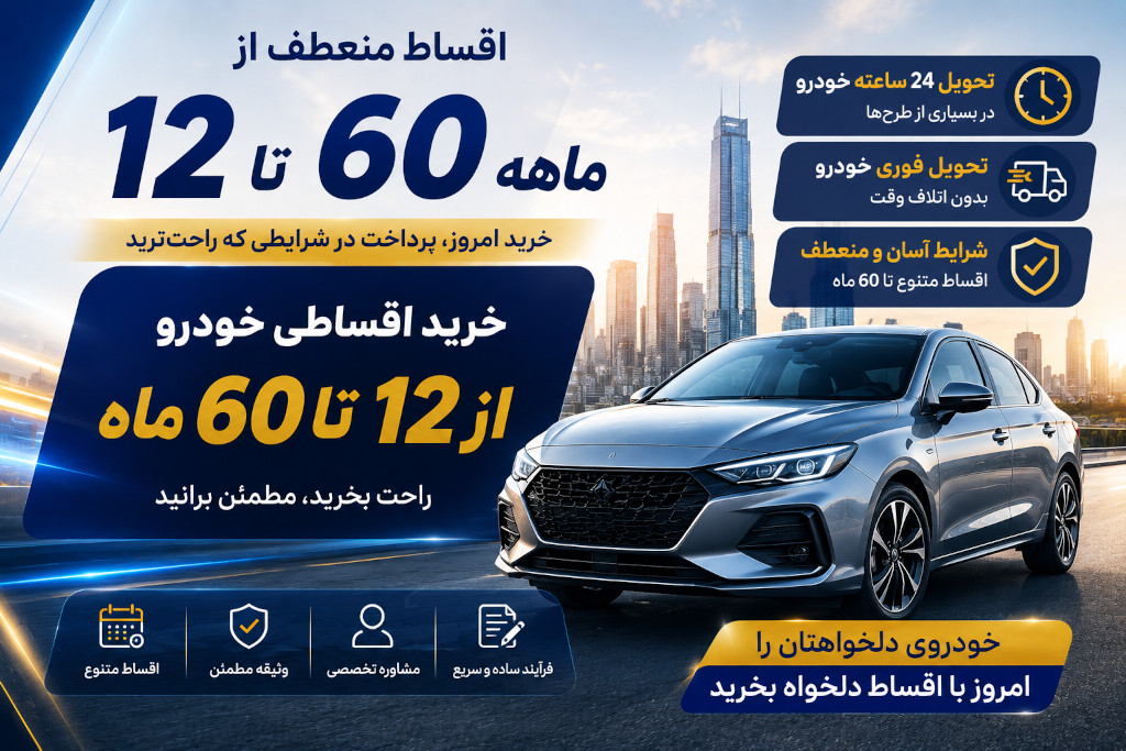 خرید اقساطی خودرو از 12 تا 60 ماه با تحویل فوری در پرتو خودرو