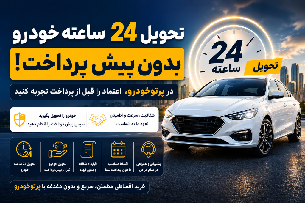 تحویل ۲۴ ساعته خودرو بدون پیش‌پرداخت؛ مزیت واقعی پرتوخودرو یا یک شعار تبلیغاتی؟
