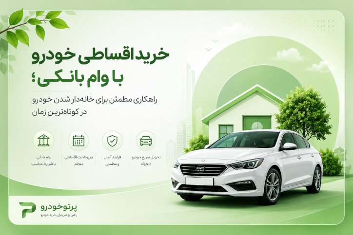 خرید اقساطی خودرو با وام بانکی؛ راهکاری مطمئن برای خانه‌دار شدن خودرو در کوتاه‌ترین زمان