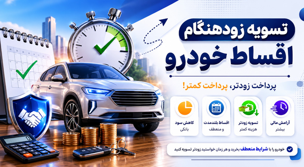 فروش اقساطی خودرو با شرایط منعطف؛ اقساط بلندمدت و تسویه زودهنگام