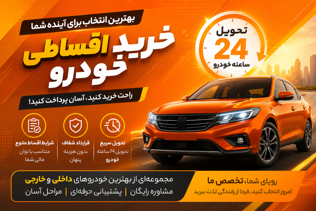 بهترین شرکت خرید اقساطی خودرو؛ چرا پرتوخودرو بهترین انتخاب برای خرید اقساطی خودرو است؟